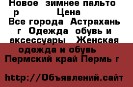 Новое, зимнее пальто, р.42(s).  › Цена ­ 2 500 - Все города, Астрахань г. Одежда, обувь и аксессуары » Женская одежда и обувь   . Пермский край,Пермь г.